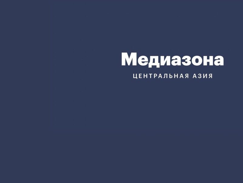 Медиазона. Центральная Азия