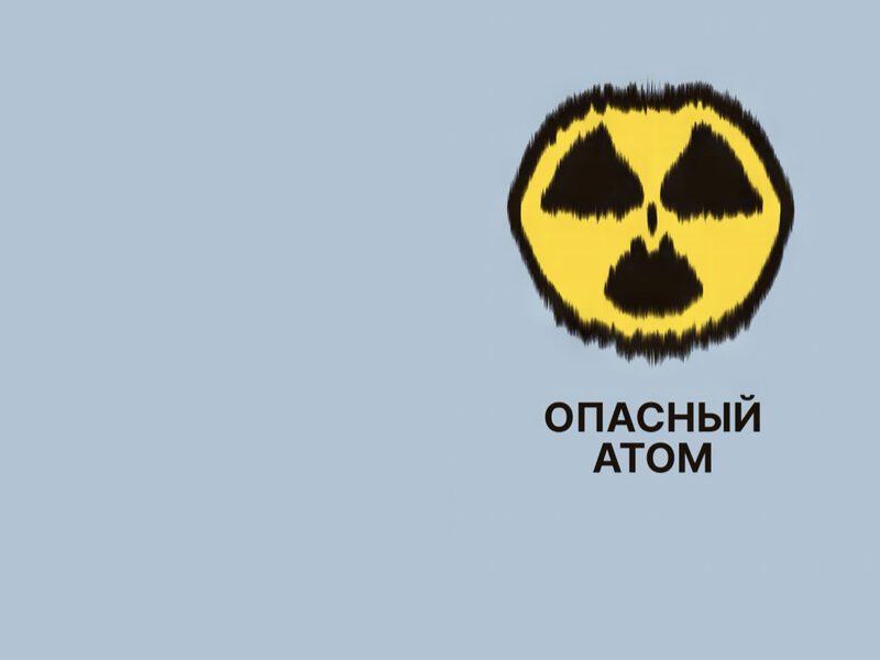 Инициатива «Опасный атом»
